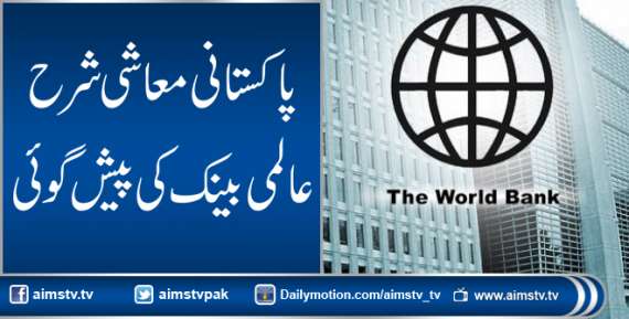 پاکستانی معاشی شرح ۔ ۔ عالمی بینک کی پیش گوئی