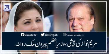 مریم نواز کی پیشی، وزیر اعظم بیرون ملک روانہ