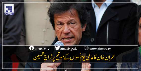عمران خان کا  قوم کی بہادر خواتین کو خراج تحسین