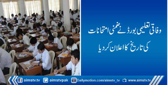 وفاقی تعلیمی بورڈ نے ضمنی امتحانات کی تاریخ کا اعلان کردیا