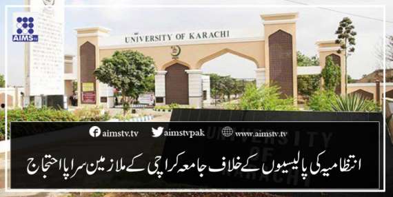 انتظامیہ کی پالیسیوں کے خلاف جامعہ کراچی کے ملازمین سراپا احتجاج
