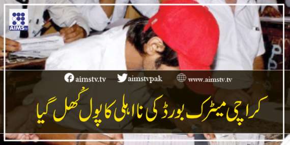 کراچی میٹرک بورڈ کی نااہلی کا پول کُھل گیا