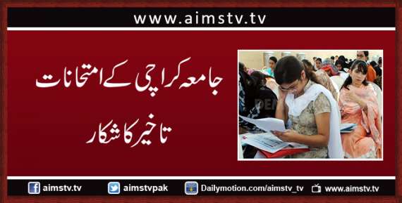 جامعه کراچی کےامتحانات تاخیر کاشکار