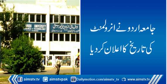 جامعہ اردو نے انرولمنٹ کی تاریخ کااعلان کردیا