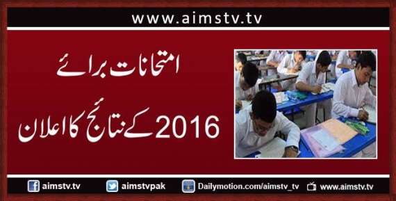 امتحا نات برائے 2016کے نتائج کا اعلان