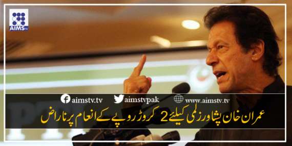 عمران خان  پشاور زلمی کیلئے 2 کروڑ روپے کے انعام پر ناراض