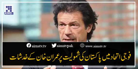 فوجی اتحادمیں پاکستان کی شمولیت پر عمران خان کے خدشات