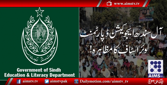 آل سندھ ایجوکیشن ڈپارٹمنٹ، لوئر اسٹاف کا مظاہرہ!
