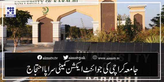 جامعہ کراچی کی جوائنٹ ایکشن کمیٹی سراپااحتجاج