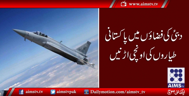 دبئی کی فضاؤں  میں پاکستانی طیاروں کی اونچی اڑانیں