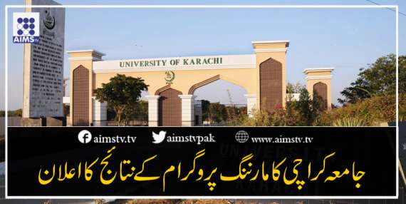 جامعہ  کراچی کا مارننگ پروگرام کے نتائج کااعلان