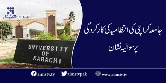 جامعہ کراچی کی انتظامیہ کی کارکردگی پر سوالیہ نشان