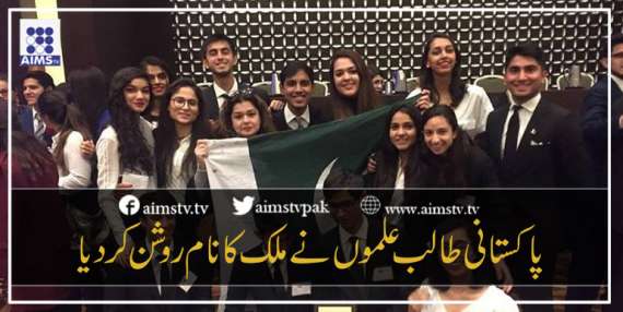 پاکستانی طالب علموں نےملک کانام روشن کردیا