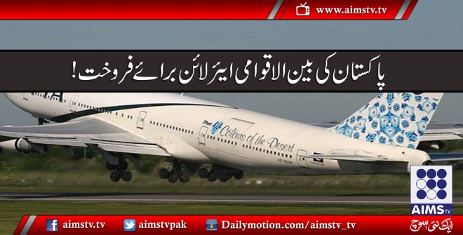 پاکستان کی بین الاقوامی ایئر لائن برائے فروخت!
