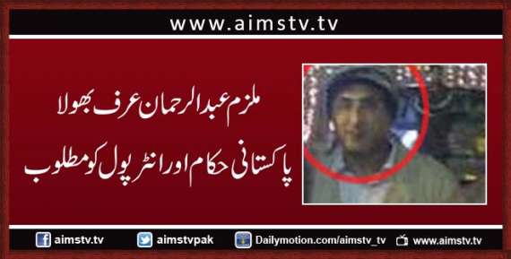ملزم عبدالرحمان عرف بھولا پاکستانی حکام اور انٹرپول کو مطلوب