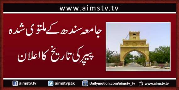 جامعہ سندھ کے ملتوی شدہ پیپر کی تاریخ کا اعلان