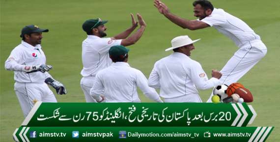 20 برس بعد پاکستان کی تاریخی فتح، انگلینڈ کو 75 رن سے شکست