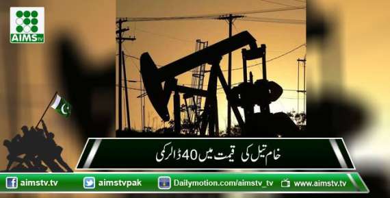 خام تیل کی  قیمت میں 40ڈالر کمی