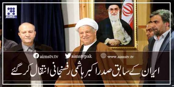 ایران کے سابق صدر اکبر ہاشمی رفسنجانی انتقال کر گئے