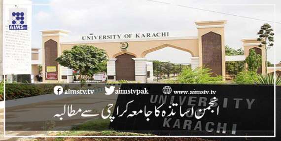 انجمن اساتذہ کا جامعہ کراچی سے مطالبہ