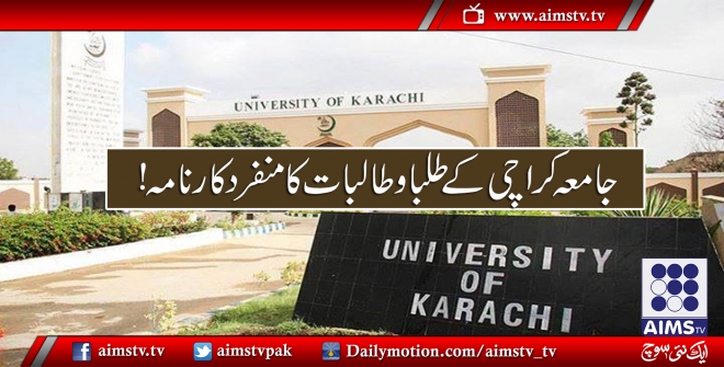 جامعہ کراچی کے طلبا و طالبات کا منفرد کارنامہ!