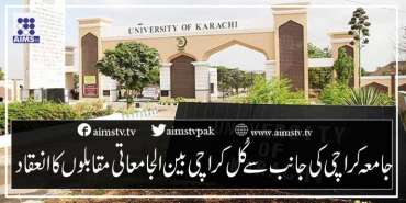 جامعہ کراچی کی جانب سے کل کراچی بین الجامعاتی مقابلوں کا انعقاد