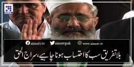 بلاتفریق سب کا احتساب ہونا چاہیے،سراج الحق