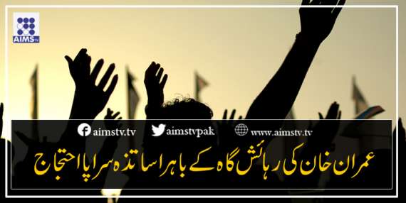 عمران خان کی رہائش گاہ کے باہر اساتذہ سراپا احتجاج