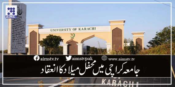 جامعہ کراچی میں محفل میلاد کا انعقاد