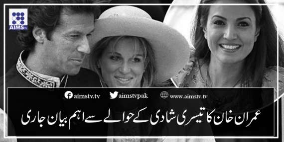 عمران خان نےتیسری شادی کےحوالےسےایک اہم بیان جاری کردیا
