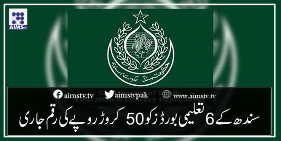 سندھ کے6 تعلیمی بورڈزکو 50کروڑ روپے کی رقم جاری