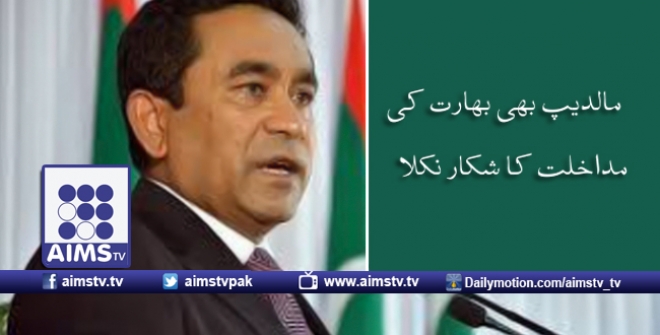 مالدیپ بھی بھارت کی مداخلت کا شکار نکلا!