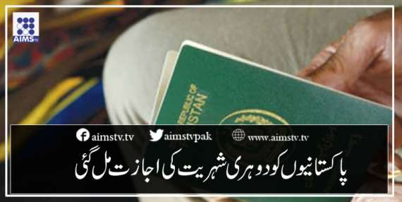 پاکستانیوں کو دوہری شہریت کی اجازت مل گئی