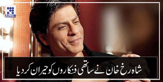 شاہ رخ خان نے ساتھی فنکاروں کو حیران کر دیا