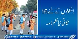 اسکولوں کے لئے16 نکاتی نیا حکم نامہ