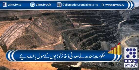 حکومت سندھ معدنی ذخائر کوڑیوں کے مول بانٹ دئیے