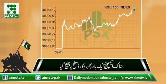 اسٹاک ایکسچینج ایک بار پھر ریکارڈ سطح پر پہنچ گیا