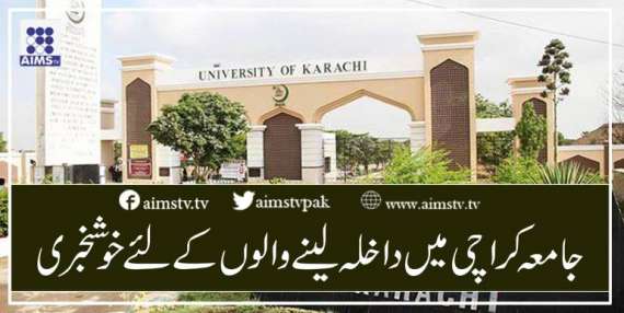 جامعہ کراچی میں داخلہ لینے والوں کے لئے خوشخبری