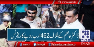 ڈاکٹر عاصم کے خلاف 462 ارب روپے کا ریفرنس