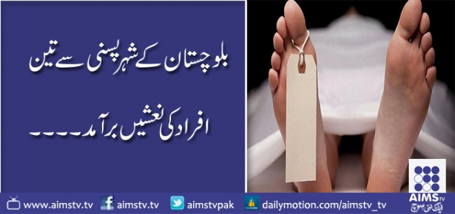 بلوچستان کے شہر پسنی سے تین افراد کی نعشیں برآمد ۔۔۔۔
