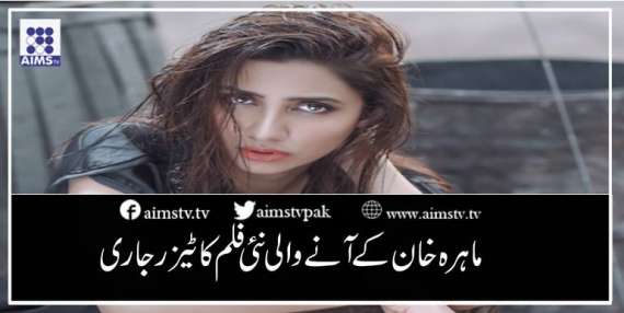 ماہرہ خان کے آنے والی نئی فلم کا ٹیزر جاری