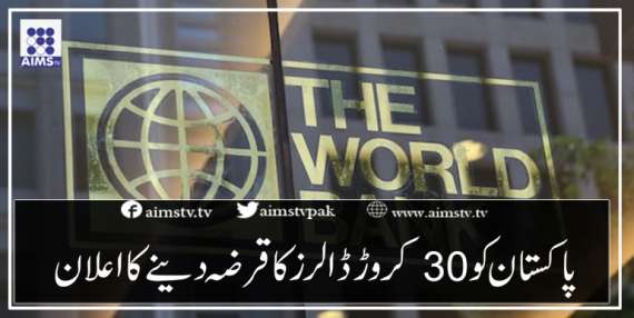 پاکستان کو 30کروڑ ڈالرز کا قرضہ دینےکا اعلان