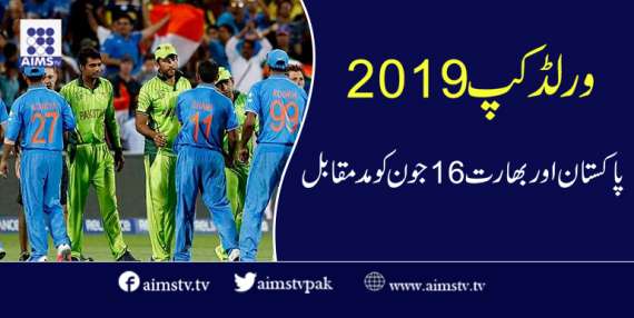 ورلڈ کپ 2019 میں پاکستان بھارت 16 جون کو مدمقابل