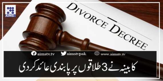 کابینہ نے 3 طلاقوں پر پابندی عائد کردی