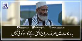 پارلیمنٹ میں صرف سراج الحق بچے گا اور کوئی نہیں