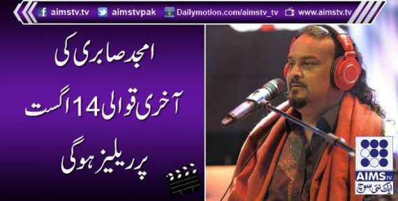 امجد صابری کی آخری قوالی 14 اگست پر ریلیز ہوگی