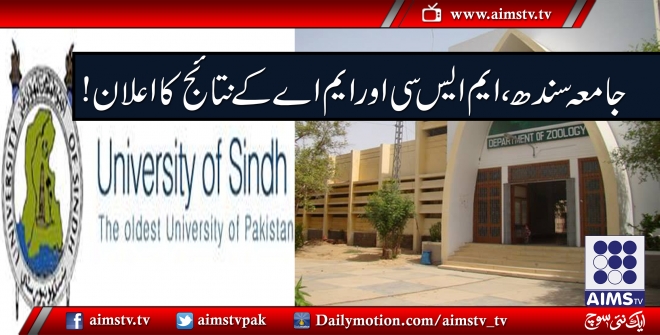 جامعہ سندھ، ایم ایس سی اور ایم اے کے نتائج کا اعلان!