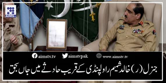 جنرل (ر) خالد شمیم راولپنڈی کے قریب حادثے میں جاں بحق