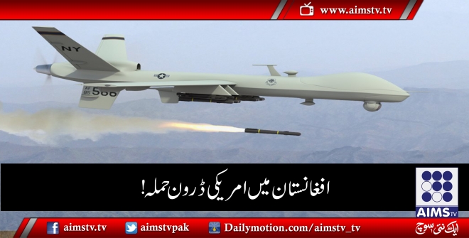 افغانستان میں امریکی ڈرون حملہ