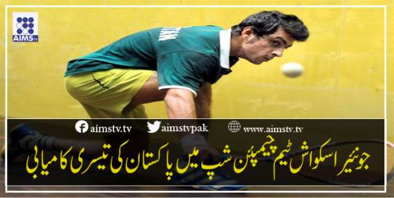 جونئیراسکواش ٹیم چیمپئن شپ میں پاکستان کی تیسری کامیابی